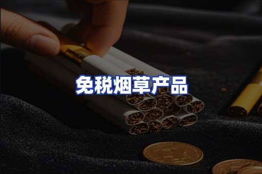 免税烟草产品